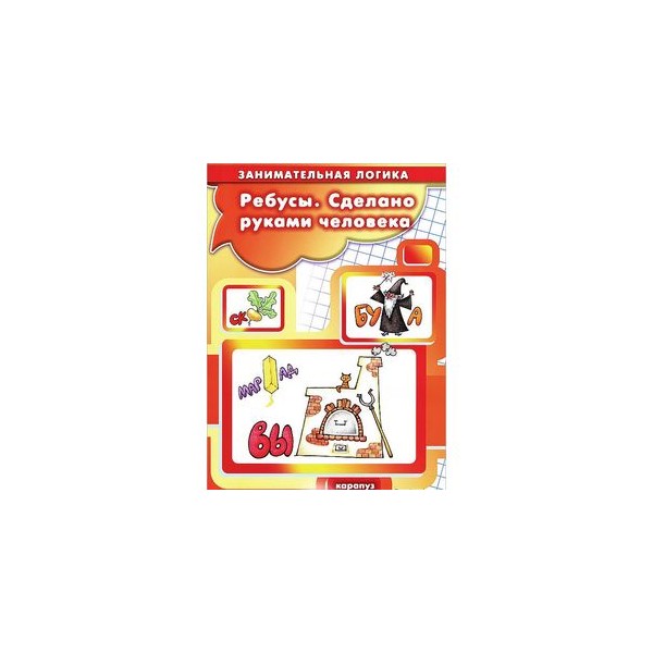 Книга с ребусами своими руками 51