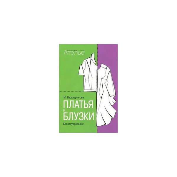 Мюллер И Сын Конструирование Платья И Блузки Купить