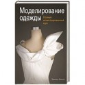 Скачать Моделирование Одежды Полный Иллюстрированный