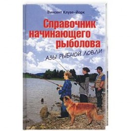 все начинающего рыболова все начинающего рыболова