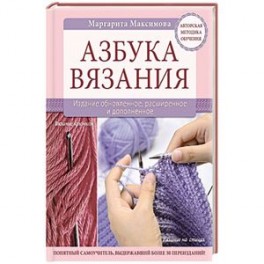 Азбука вязания читать i Азбука вязания читать i