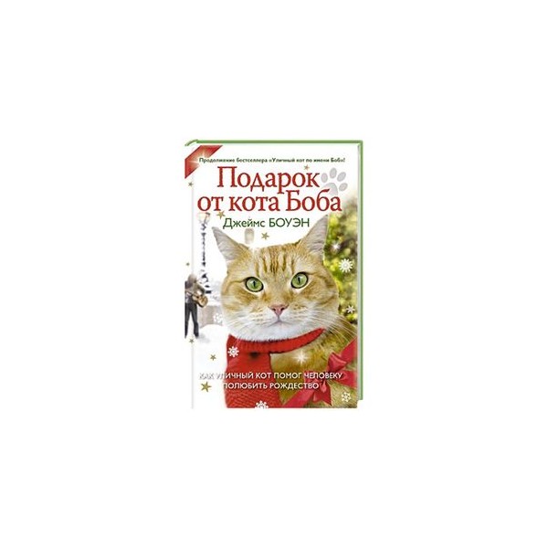 Подарок от кота боба обложка 4
