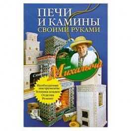 Звонарев н.м печи и камины своими руками Звонарев н.м печи и камины своими руками