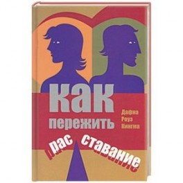 Как пережить расставание (Дафна Роуз Кингма) читать онлайн книгу бесплатно Читать онлайн "Как пережить расставание " автора Кингма Дафна Роуз