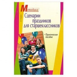 Сценарии каникул для старшеклассников Сценарии каникул для старшеклассников