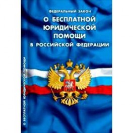вовсе Порядок оказания адвокатом бесплатной юридической помощи думал