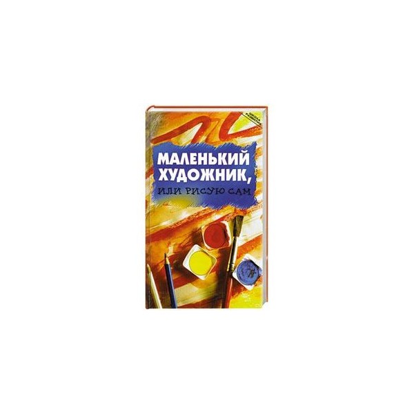 Маленький художник или рисую сам Маленький художник или рисую сам