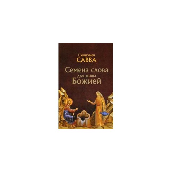 Семена слова на ниве божией Семена слова на ниве божией