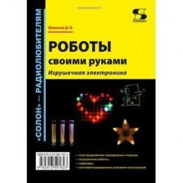 Роботы игрушечная электроника скачать Роботы игрушечная электроника скачать