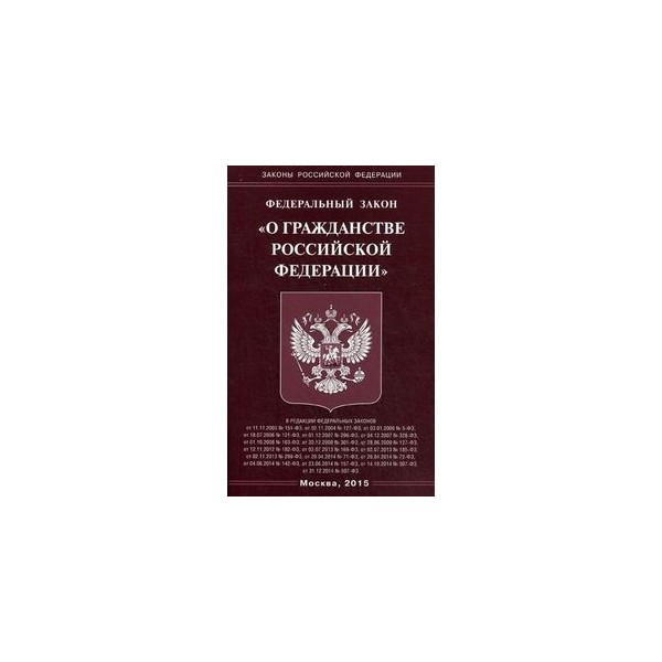 скидки 62 фз о гражданстве российской федерации 2015 знаменательной