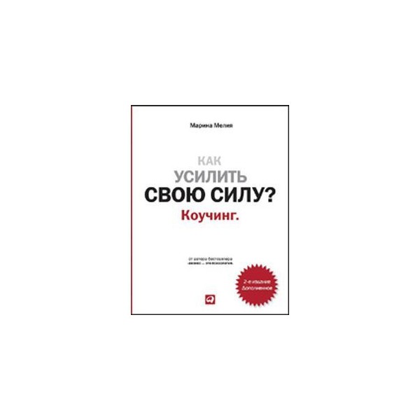 Как усилит свою силу коучинг Как усилит свою силу коучинг