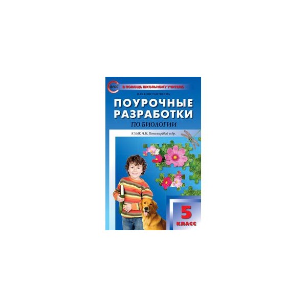 Календарно-тематическое планирование по биологии 5 класс фгос по пономаревой