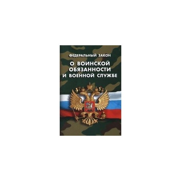 Закон о воинской обязанности и военной службе 2018 что нового Закон о воинской обязанности и военной службе 2018 что нового