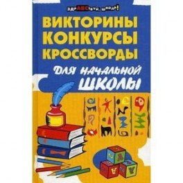 Викторины конкурсы начальной школы Викторины конкурсы начальной школы