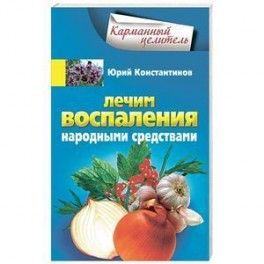 Как лечить воспалительный народными средствами Как лечить воспалительный народными средствами