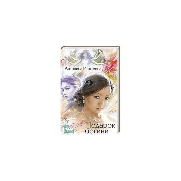 Онлайн книга Подарок богини. Автор книги Антонина Истомина