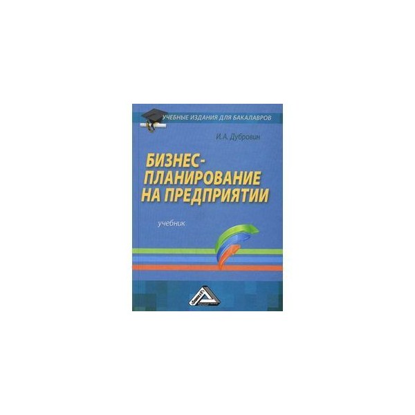 Учебник По Планированию На Предприятии - enterprisebook