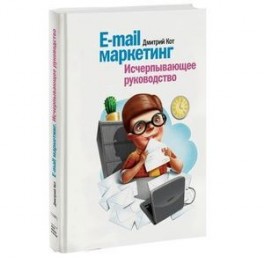 дмитрий кот email маркетинг скачать