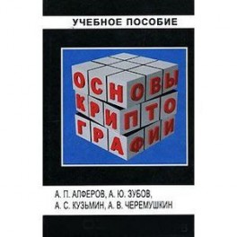 Алферов зубов кузьмин черемушкин основы криптографии Алферов зубов кузьмин черемушкин основы криптографии