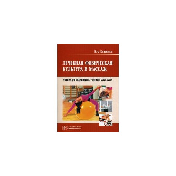 Учебник по массажу для медицинских колледжей Учебник по массажу для медицинских колледжей