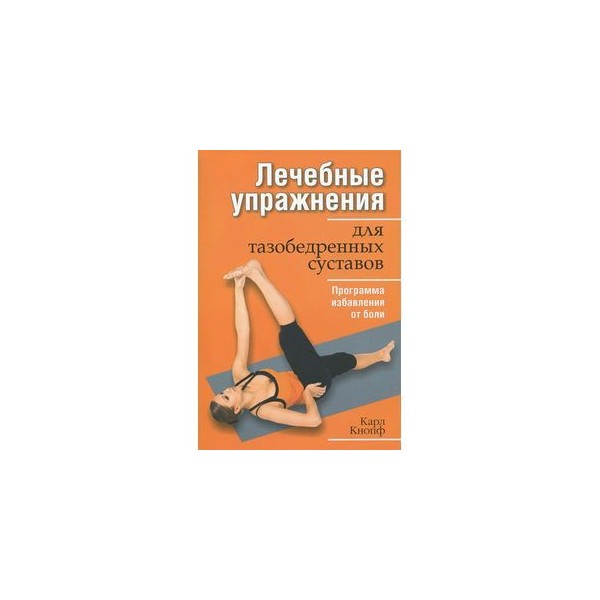Упражнения от артроза тазобедренного Упражнения от артроза тазобедренного