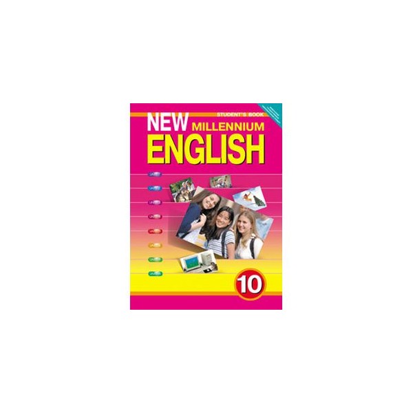 New Millennium English. Учебник 10 Класс Онлайн