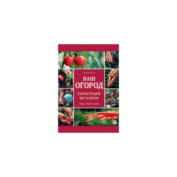 Огород шаг за шагом Огород шаг за шагом
