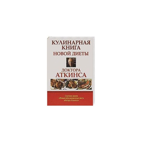 Диета Аткинса Книга