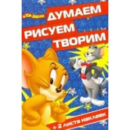 Думаем рисуем творим том и джерри Том и Джерри. ДРТ 1607. Думаем, рисуем, творим. Развивающие книжки
