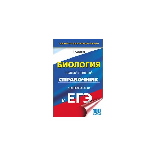 Биология новый полный справочник для подготовки к егэ лернер 2018 Биология новый полный справочник для подготовки к егэ лернер 2018