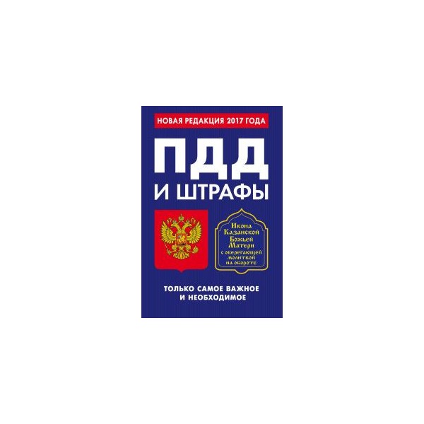 Пдд новая редакция 2017 года Пдд новая редакция 2017 года
