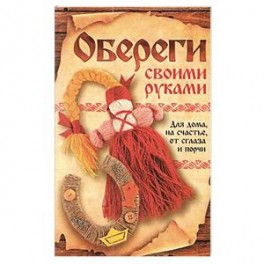 Оберег богатства своими руками Оберег богатства своими руками