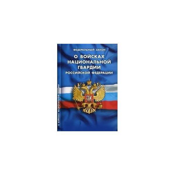 Закон о войсках национальной гвардии от 03.07.2018 226-фз Может ли иностранный гражданин зарегистрироваться в РФ