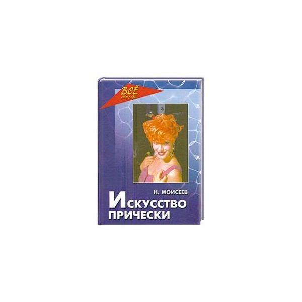 Н. моисеев. искусство прически Н. моисеев. искусство прически