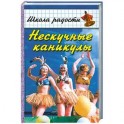 Нескучные каникулы сценарий Нескучные каникулы сценарий