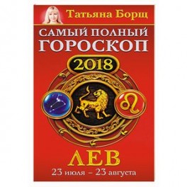 Гороскоп для Львов на август 2018 года Гороскоп для Львов на август 2018 года