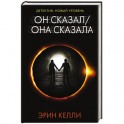 Он сказал / Она сказала