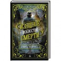 Изящное искусство смерти