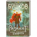 Радиант. Новые приключения Сварога