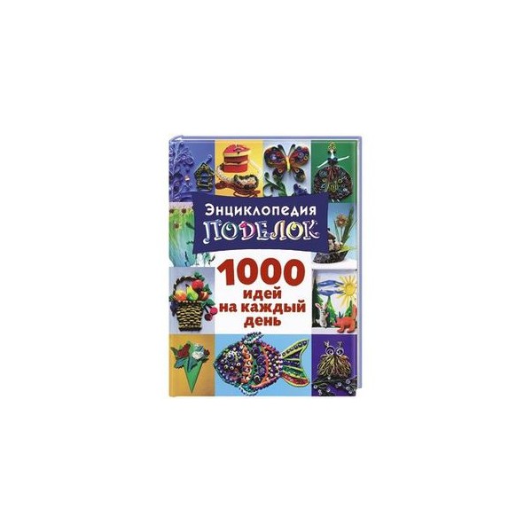 Поделок 1000 идей на каждый день