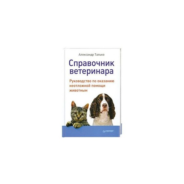 Домашний Ветеринарный Справочник Для Владельцев Собак И Кошек