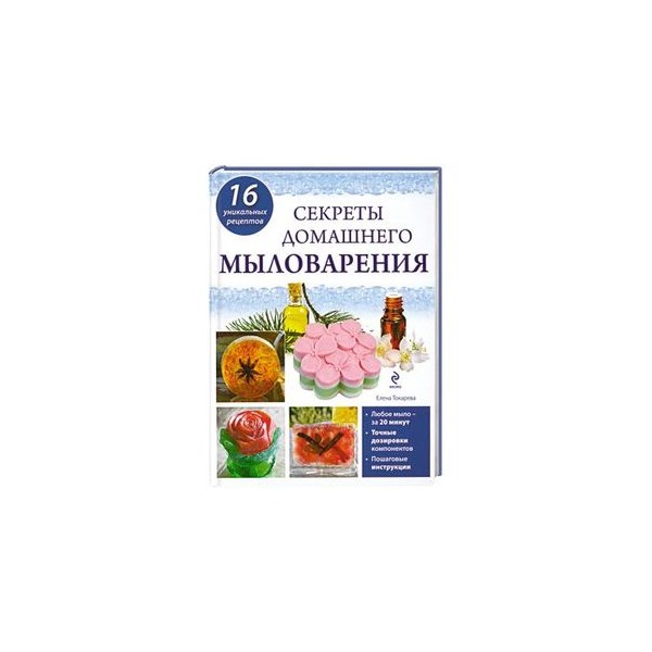 Секреты домашнего мыловарения Секреты домашнего мыловарения
