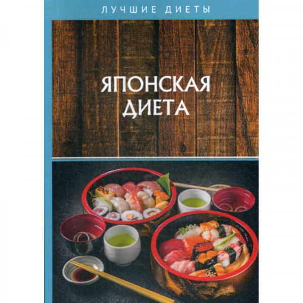 Японская Диета Книга