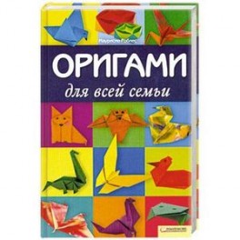 Книга оригами для всех Книга оригами для всех
