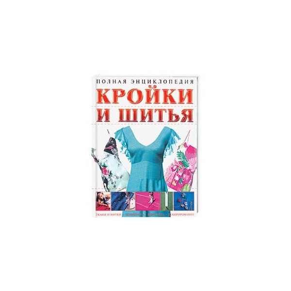 Полная энциклопедия шитья Полная энциклопедия шитья