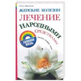 Как лечить женские болезни народными средствами Как лечить женские болезни народными средствами