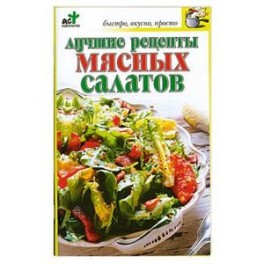 Лучшие рецепты салатов мясные с с рецептом Лучшие рецепты салатов мясные с с рецептом