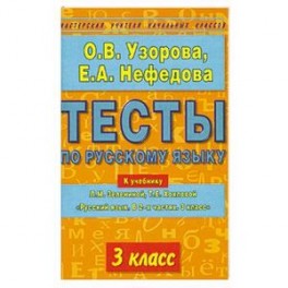 Тесты русскому языку 4 класс узорова Тесты русскому языку 4 класс узорова