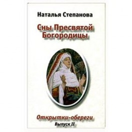 Степанова открытки обереги сны пресвятой богородицы Степанова открытки обереги сны пресвятой богородицы