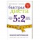 книга быстрая диета 5 2